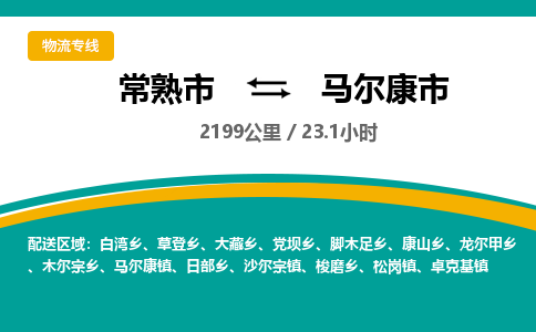 ​常熟市到马尔康市物流公司-​常熟市到马尔康市物流专线-常熟市到马尔康市运输专线