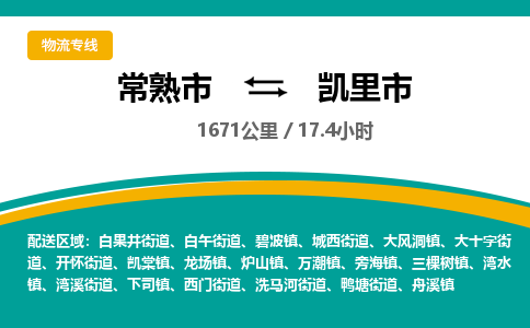 ​常熟市到凯里市物流公司-​常熟市到凯里市物流专线-常熟市到凯里市运输专线