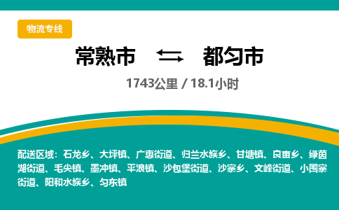 ​常熟市到都匀市物流公司-​常熟市到都匀市物流专线-常熟市到都匀市运输专线