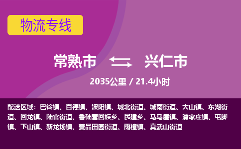 ​常熟市直达到兴仁市物流公司-​常熟市到兴仁市整车零担物流专线