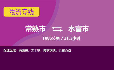 常熟市直达到水富市物流公司-常熟市到水富市整车零担物流专线 常熟市直达到水富市物流公司-常熟市到水富市整车零担物流专线