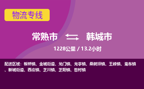 ​常熟市到韩城市物流公司-​常熟市到韩城市物流专线-常熟市到韩城市运输专线
