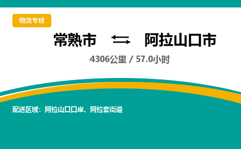 ​常熟市到阿拉山口市专线运输-​常熟市到阿拉山口市物流公司-​常熟市到阿拉山口市货运专线