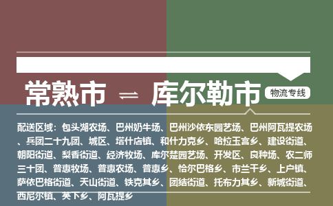 ​常熟市到库尔勒市物流公司_常熟市到库尔勒市货运专线