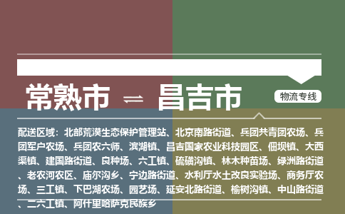 ​常熟市到昌吉市专线运输-​常熟市到昌吉市物流公司-​常熟市到昌吉市货运专线