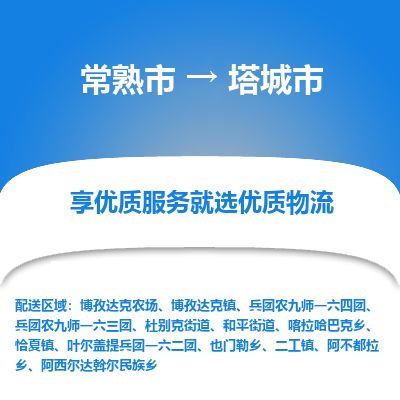 ​常熟市到塔城市货运专线_常熟市到塔城市物流公司