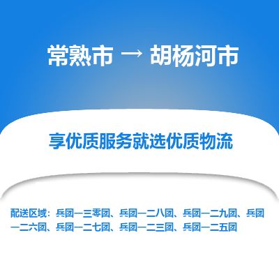 ​常熟市到胡杨河市物流公司_常熟市到胡杨河市货运专线