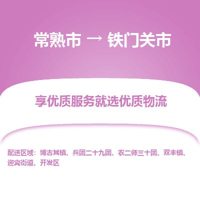 ​常熟市到铁门关市物流公司_常熟市到铁门关市货运专线