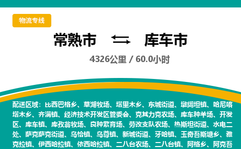 ​常熟市到库车市专线运输-​常熟市到库车市物流公司-​常熟市到库车市货运专线