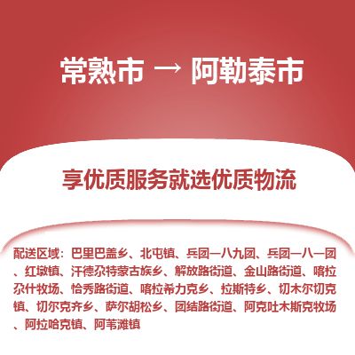 ​常熟市到阿勒泰市物流专线_常熟市到阿勒泰市物流公司_常熟市至阿勒泰市货运公司
