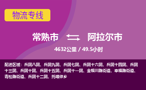 ​常熟市直达到阿拉尔市物流公司-​常熟市到阿拉尔市整车零担物流专线
