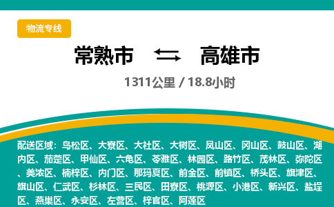 常熟市到高雄市物流公司-常熟市发到高雄市货运-常熟市至高雄市物流专线 常熟市到高雄市物流公司-常熟市发到高雄市货运-常熟市至高雄市物流专线