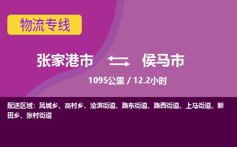 ​张家港市到侯马市专线运输-​张家港市到侯马市物流公司-​张家港市到侯马市货运专线