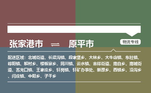 ​张家港市到原平市物流公司-​张家港市到原平市物流专线-张家港市到原平市运输专线