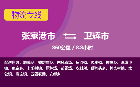 ​张家港市到卫辉市物流公司_张家港市到卫辉市货运专线
