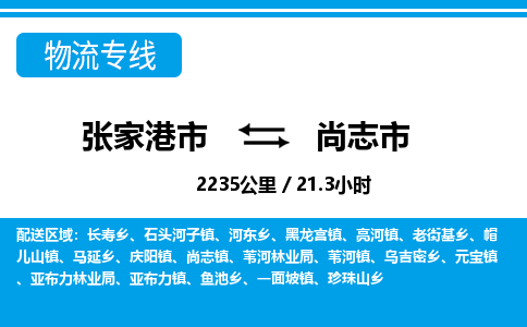 ​张家港市直达到尚志市物流公司-​张家港市到尚志市整车零担物流专线
