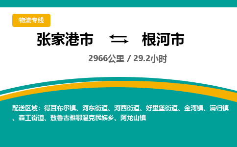 ​张家港市到根河市专线运输-​张家港市到根河市物流公司-​张家港市到根河市货运专线
