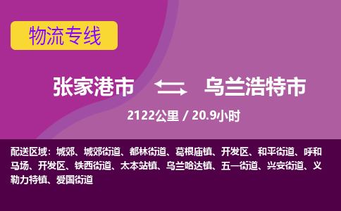 专线直达-​张家港市到乌兰浩特市物流公司