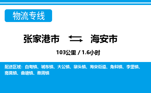 ​张家港市直达到海安市物流公司-​张家港市到海安市整车零担物流专线