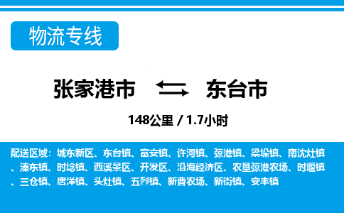 ​张家港市到东台市物流公司-​张家港市到东台市物流专线-张家港市到东台市运输专线
