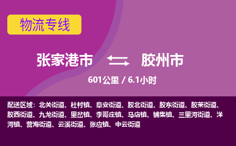 ​张家港市到胶州市物流专线_张家港市到胶州市物流公司_张家港市至胶州市货运公司