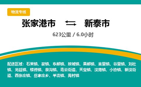 ​张家港市到新泰市物流专线_张家港市到新泰市物流公司_张家港市至新泰市货运公司