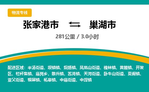 ​张家港市到巢湖市物流公司_张家港市到巢湖市货运专线