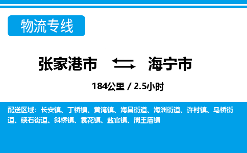 ​张家港市到海宁市专线运输-​张家港市到海宁市物流公司-​张家港市到海宁市货运专线