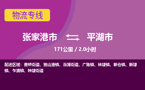 ​张家港市到平湖市专线运输-​张家港市到平湖市物流公司-​张家港市到平湖市货运专线