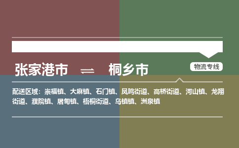 专线直达-​张家港市到桐乡市物流公司