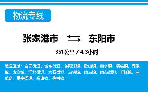 ​张家港市到东阳市货运专线_张家港市到东阳市物流公司