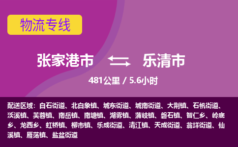 ​张家港市到乐清市物流公司-​张家港市发到乐清市货运-​张家港市至乐清市物流专线