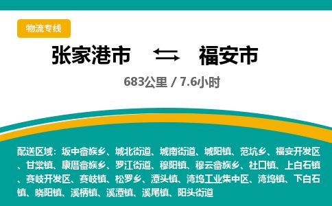 ​张家港市到福安市专线运输-​张家港市到福安市物流公司-​张家港市到福安市货运专线