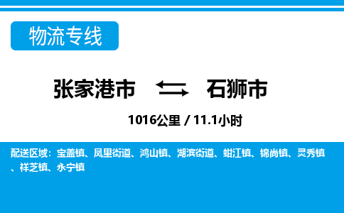 ​张家港市到石狮市物流公司-​张家港市到石狮市物流专线-张家港市到石狮市运输专线