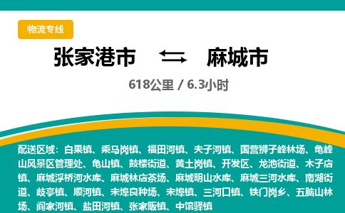 张家港市到麻城市货运专线_张家港市到麻城市物流公司 张家港市到麻城市货运专线_张家港市到麻城市物流公司