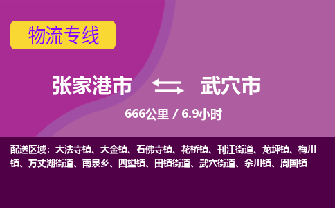 ​张家港市到武穴市物流公司-​张家港市发到武穴市货运-​张家港市至武穴市物流专线