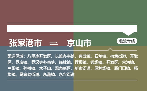 ​张家港市到京山市专线运输-​张家港市到京山市物流公司-​张家港市到京山市货运专线