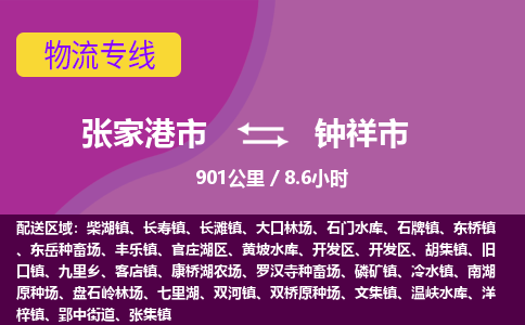 ​张家港市直达到钟祥市物流公司-​张家港市到钟祥市整车零担物流专线