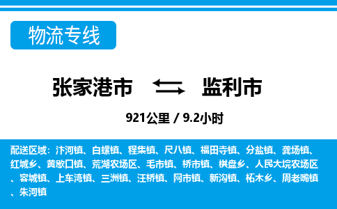 张家港市直达到监利市物流公司-张家港市到监利市整车零担物流专线 张家港市直达到监利市物流公司-张家港市到监利市整车零担物流专线