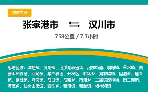 ​张家港市直达到汉川市物流公司-​张家港市到汉川市整车零担物流专线