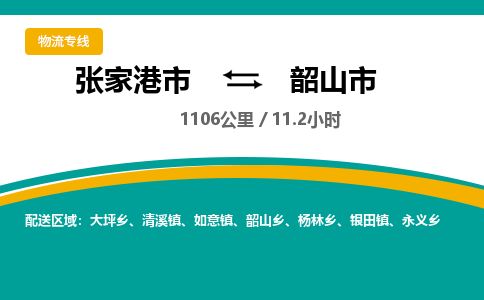 ​张家港市到韶山市物流公司_张家港市到韶山市货运专线