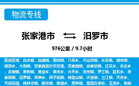 专线直达-​张家港市到汨罗市物流公司
