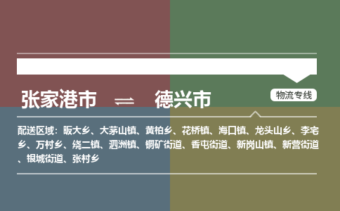 ​张家港市到德兴市货运专线_张家港市到德兴市物流公司