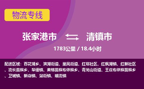 ​张家港市到清镇市物流公司_张家港市到清镇市货运专线