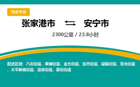 ​张家港市到安宁市物流公司_张家港市到安宁市货运专线