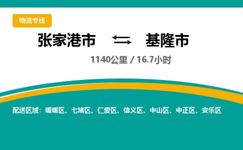 ​张家港市到基隆市物流公司_张家港市到基隆市货运专线