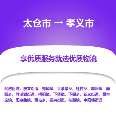 ​太仓市到孝义市物流公司_太仓市到孝义市货运专线