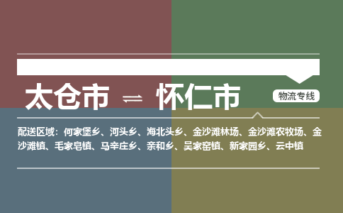 ​太仓市到怀仁市物流公司-​太仓市发到怀仁市货运-​太仓市至怀仁市物流专线