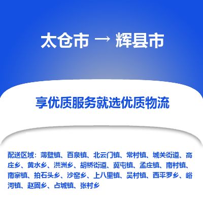 ​太仓市到辉县市专线运输-​太仓市到辉县市物流公司-​太仓市到辉县市货运专线
