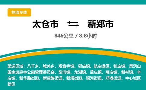 专线直达-​太仓市到新郑市物流公司